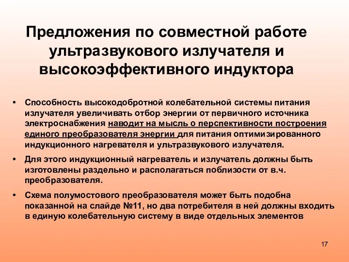 Предложения по совместной работе ультразвукового излучателя и высокоэффективного индуктора Способность