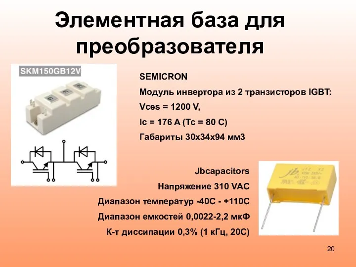 Элементная база для преобразователя SEMICRON Модуль инвертора из 2 транзисторов