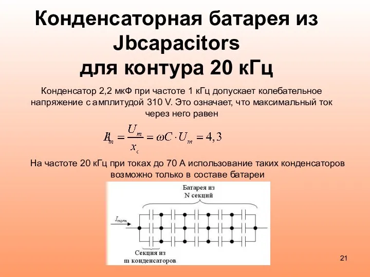 Конденсаторная батарея из Jbcapacitors для контура 20 кГц Конденсатор 2,2