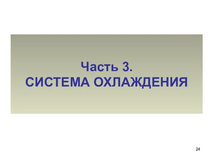 Часть 3. СИСТЕМА ОХЛАЖДЕНИЯ