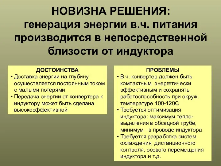 НОВИЗНА РЕШЕНИЯ: генерация энергии в.ч. питания производится в непосредственной близости