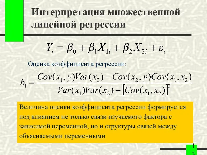 Интерпретация множественной линейной регрессии Величина оценки коэффициента регрессии формируется под