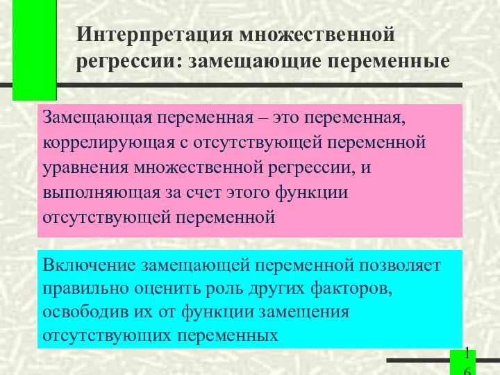 Интерпретация множественной регрессии: замещающие переменные Замещающая переменная – это переменная,