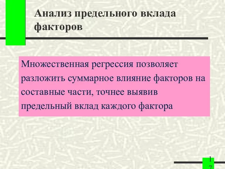 Анализ предельного вклада факторов Множественная регрессия позволяет разложить суммарное влияние