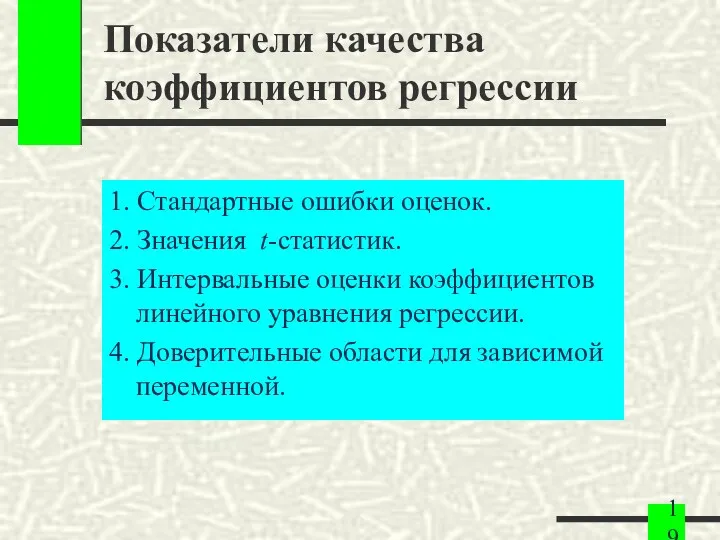 Показатели качества коэффициентов регрессии 1. Стандартные ошибки оценок. 2. Значения