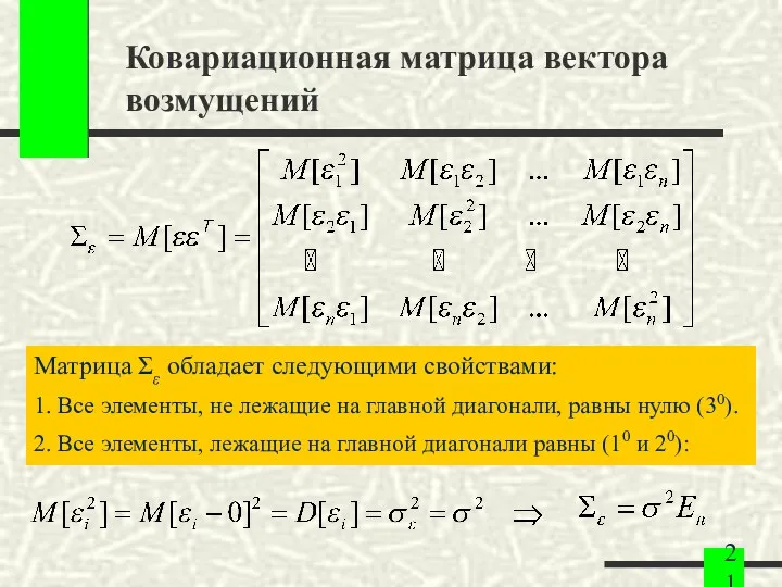 Ковариационная матрица вектора возмущений Матрица Σε обладает следующими свойствами: 1.