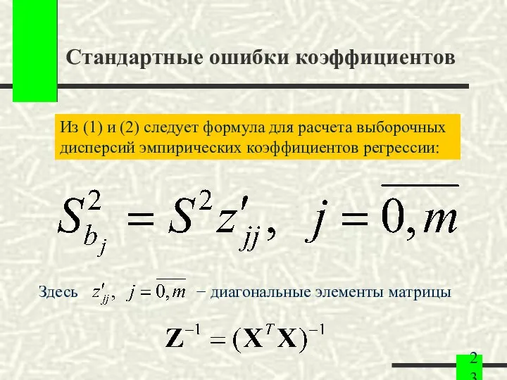 Стандартные ошибки коэффициентов Из (1) и (2) следует формула для