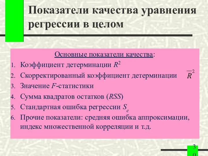 Показатели качества уравнения регрессии в целом Основные показатели качества: Коэффициент