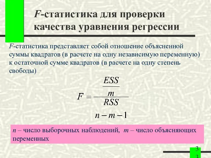 F-статистика для проверки качества уравнения регрессии F-статистика представляет собой отношение