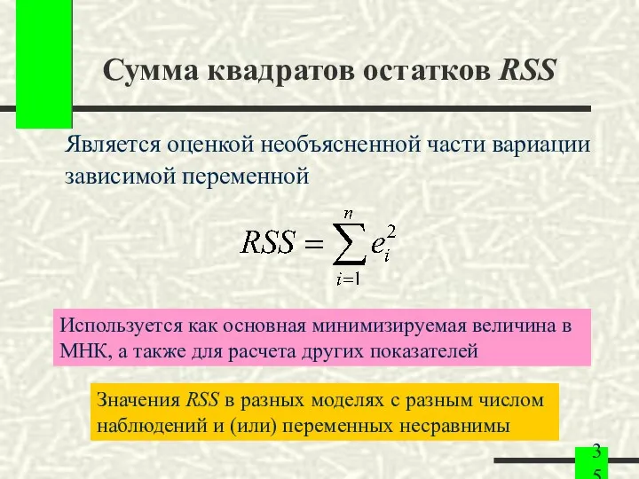 Сумма квадратов остатков RSS Является оценкой необъясненной части вариации зависимой