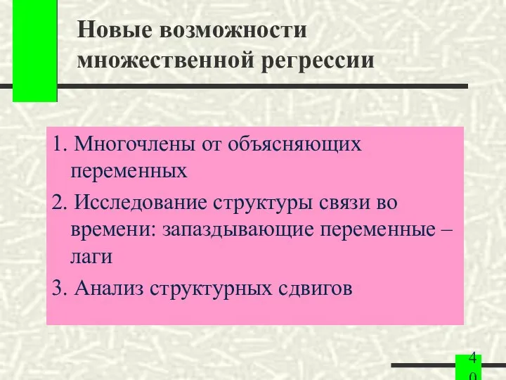 Новые возможности множественной регрессии 1. Многочлены от объясняющих переменных 2.