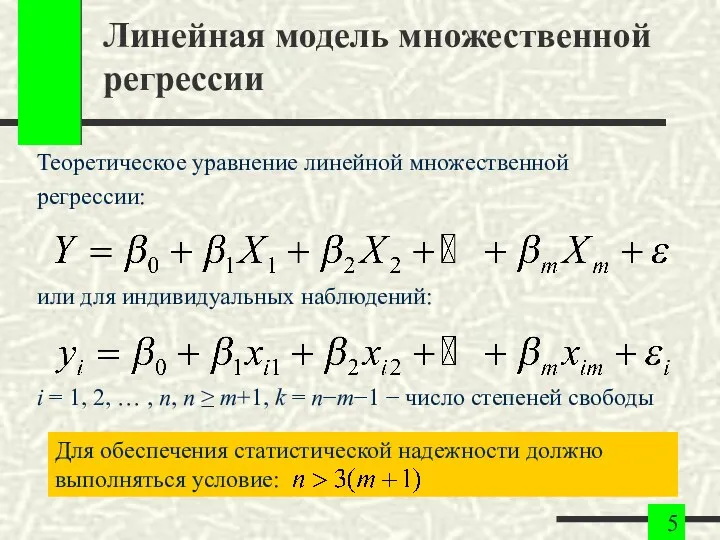 Линейная модель множественной регрессии Теоретическое уравнение линейной множественной регрессии: или