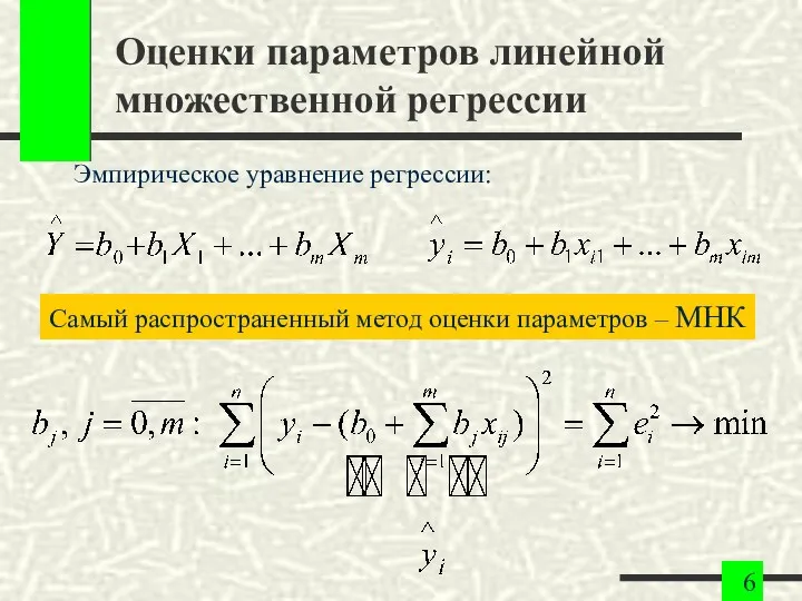Оценки параметров линейной множественной регрессии Эмпирическое уравнение регрессии: Самый распространенный метод оценки параметров – МНК