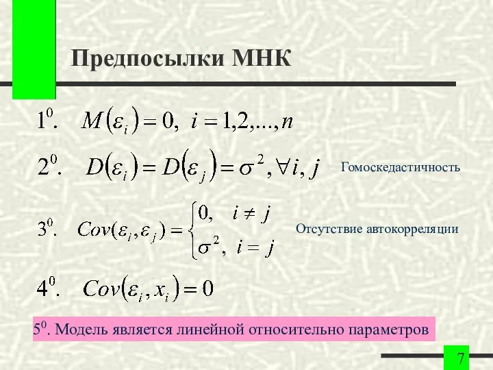 Предпосылки МНК Гомоскедастичность Отсутствие автокорреляции 50. Модель является линейной относительно параметров