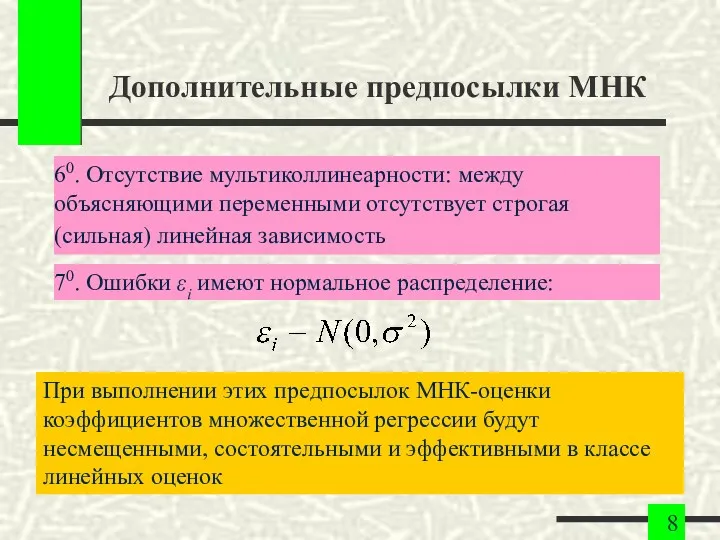 Дополнительные предпосылки МНК 60. Отсутствие мультиколлинеарности: между объясняющими переменными отсутствует