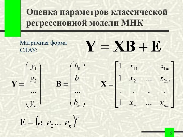 Оценка параметров классической регрессионной модели МНК Матричная форма СЛАУ: