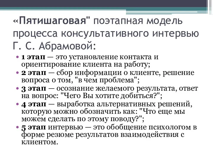 «Пятишаговая" поэтапная модель процесса консультативного интервью Г. С. Абрамовой: 1 этап — это