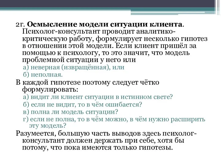 2г. Осмысление модели ситуации клиента. Психолог-консультант проводит аналитико-критическую работу, формулирует несколько гипотез в