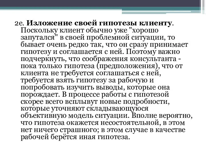 2е. Изложение своей гипотезы клиенту. Поскольку клиент обычно уже "хорошо запутался" в своей