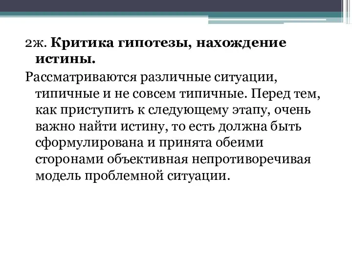 2ж. Критика гипотезы, нахождение истины. Рассматриваются различные ситуации, типичные и не совсем типичные.