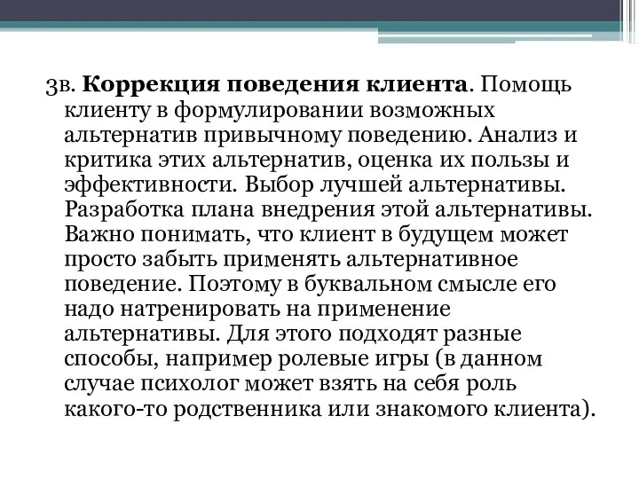 3в. Коррекция поведения клиента. Помощь клиенту в формулировании возможных альтернатив привычному поведению. Анализ