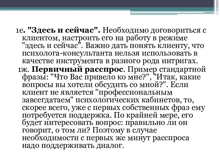 1е. "Здесь и сейчас". Необходимо договориться с клиентом, настроить его на работу в