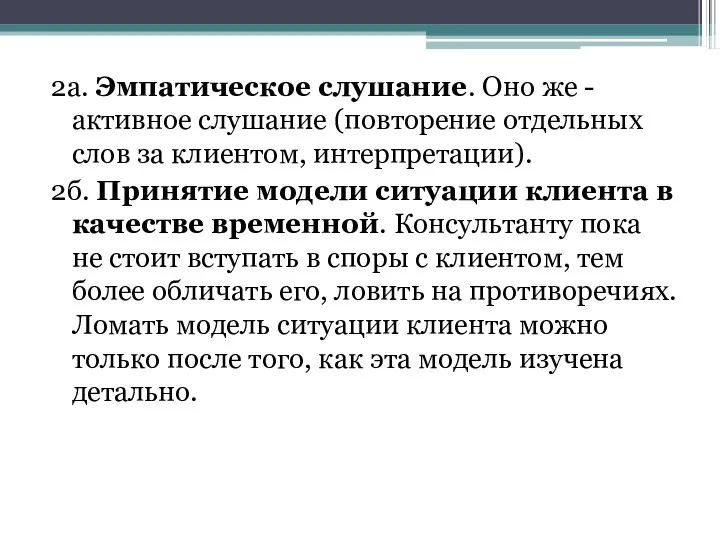 2а. Эмпатическое слушание. Оно же - активное слушание (повторение отдельных слов за клиентом,