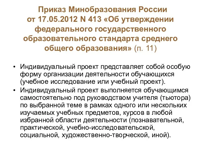 Приказ Минобразования России от 17.05.2012 N 413 «Об утверждении федерального