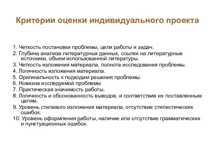 Критерии оценки индивидуального проекта 1. Четкость постановки проблемы, цели работы