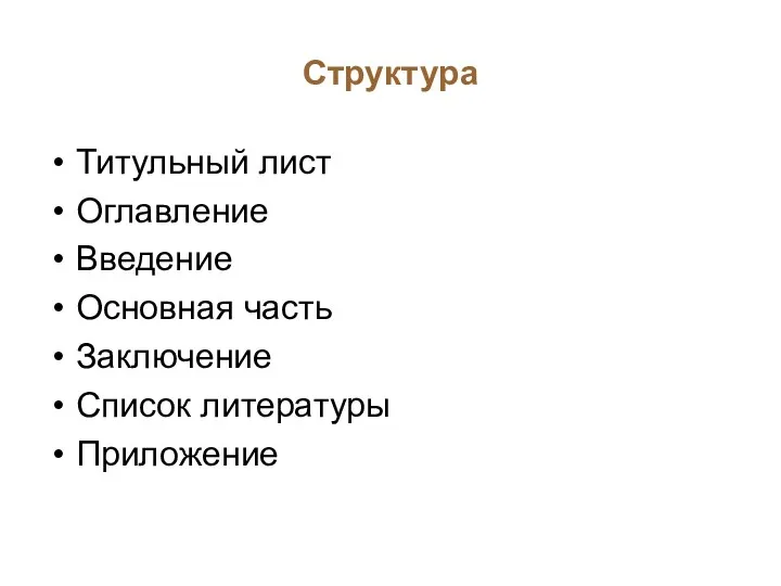 Структура Титульный лист Оглавление Введение Основная часть Заключение Список литературы Приложение