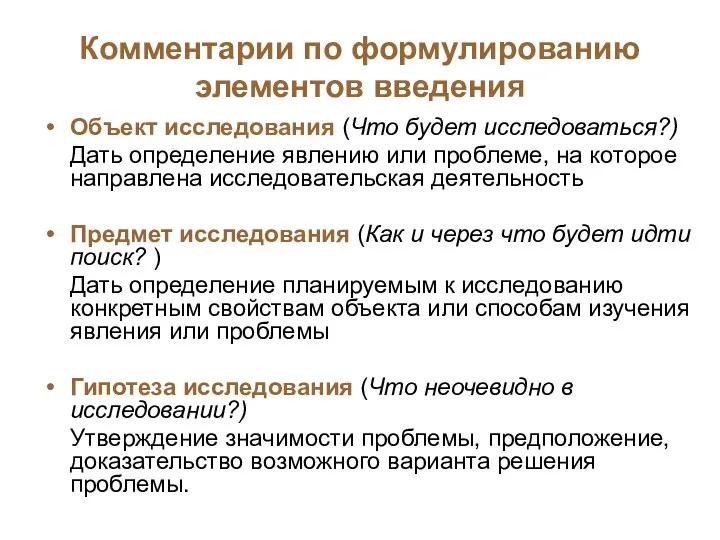 Комментарии по формулированию элементов введения Объект исследования (Что будет исследоваться?)