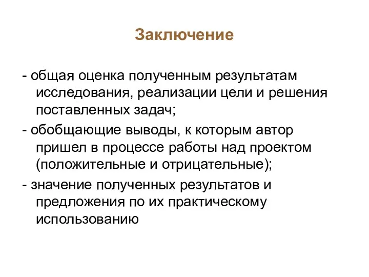 Заключение - общая оценка полученным результатам исследования, реализации цели и