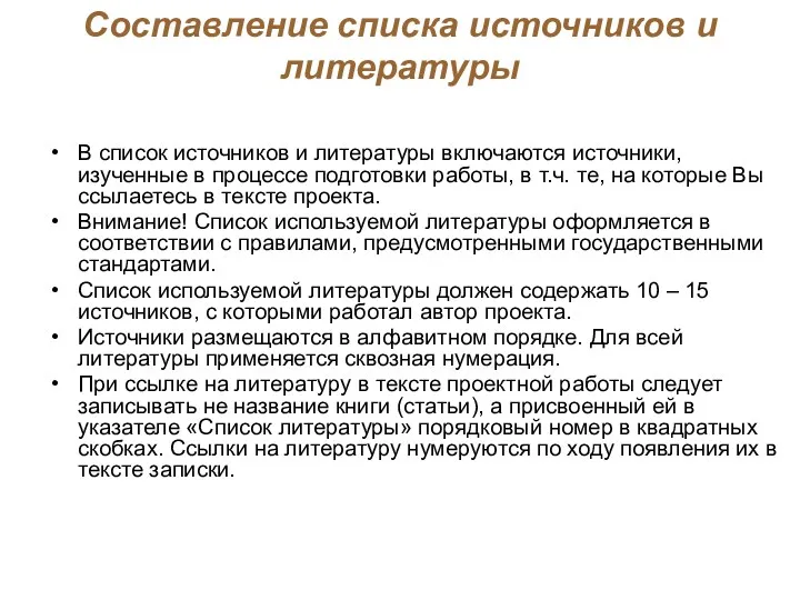 Составление списка источников и литературы В список источников и литературы