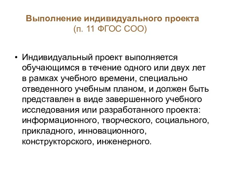 Выполнение индивидуального проекта (п. 11 ФГОС СОО) Индивидуальный проект выполняется