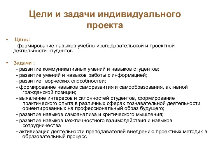 Цели и задачи индивидуального проекта Цель: - формирование навыков учебно-исследовательской