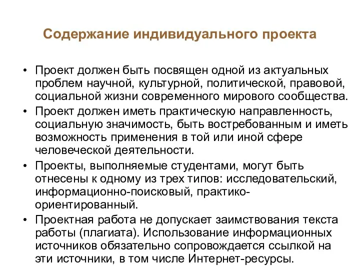 Содержание индивидуального проекта Проект должен быть посвящен одной из актуальных