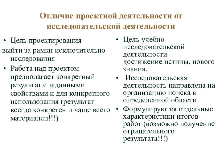 Отличие проектной деятельности от исследовательской деятельности Цель проектирования — выйти