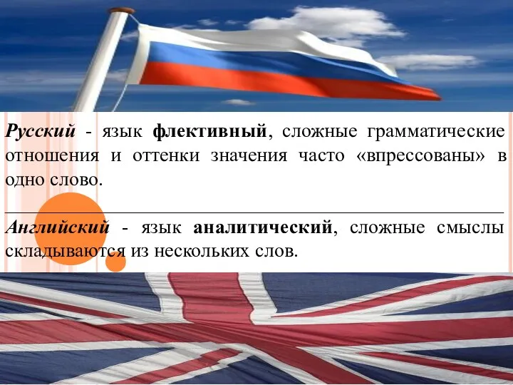 Русский - язык флективный, сложные грамматические отношения и оттенки значения