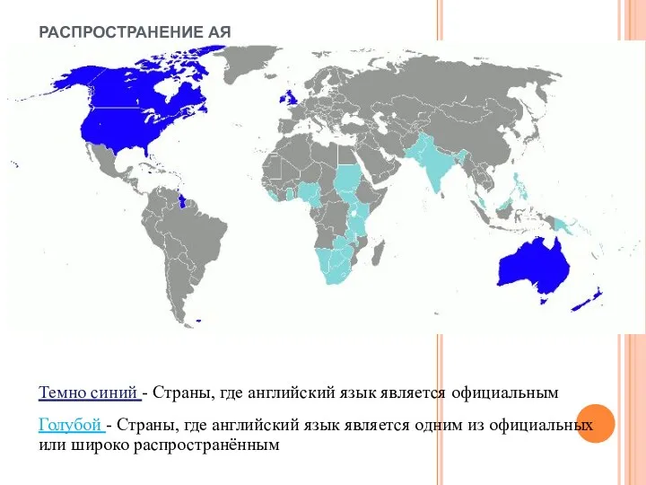 РАСПРОСТРАНЕНИЕ АЯ Темно синий - Страны, где английский язык является