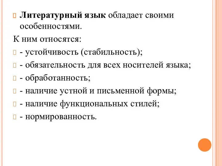 Литературный язык обладает своими особенностями. К ним относятся: - устойчивость