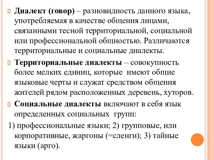 Диалект (говор) – разновидность данного языка, употребляемая в качестве общения