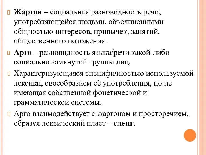 Жаргон – социальная разновидность речи, употребляющейся людьми, объединенными общностью интересов,