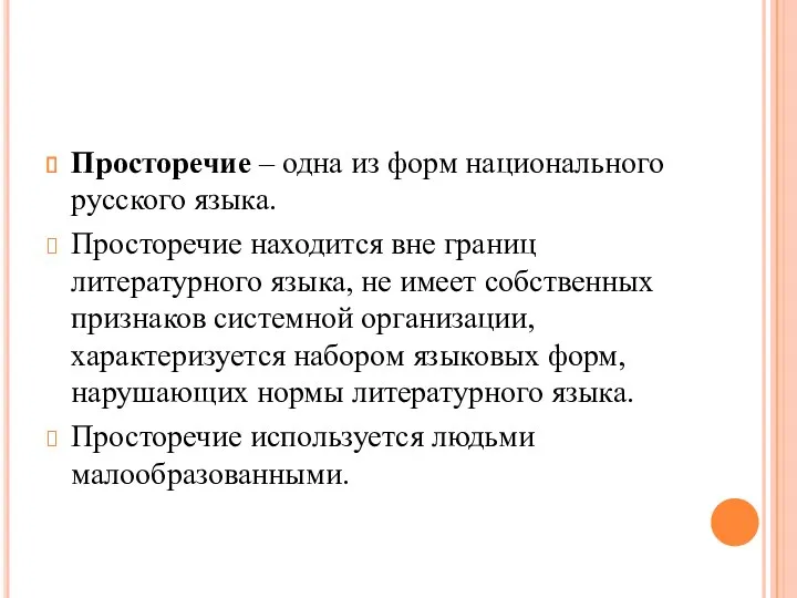 Просторечие – одна из форм национального русского языка. Просторечие находится