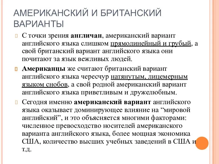 АМЕРИКАНСКИЙ И БРИТАНСКИЙ ВАРИАНТЫ С точки зрения англичан, американский вариант