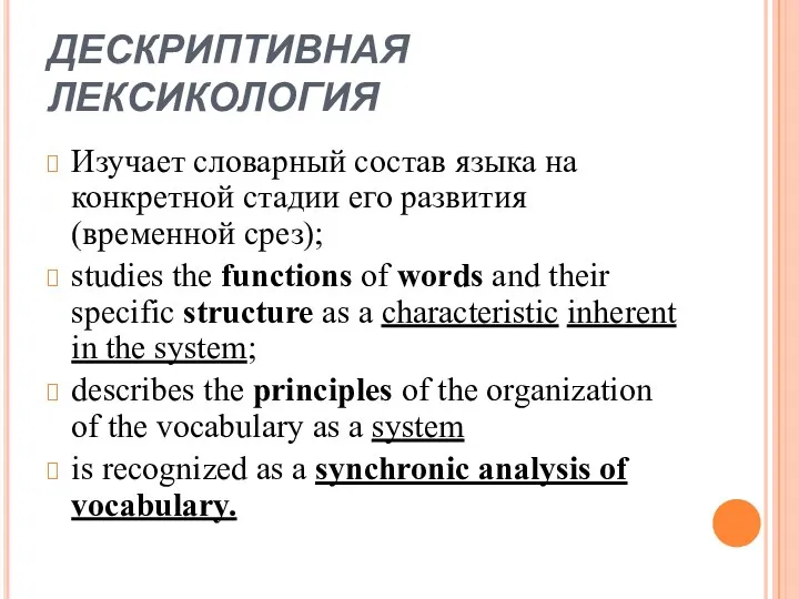 ДЕСКРИПТИВНАЯ ЛЕКСИКОЛОГИЯ Изучает словарный состав языка на конкретной стадии его