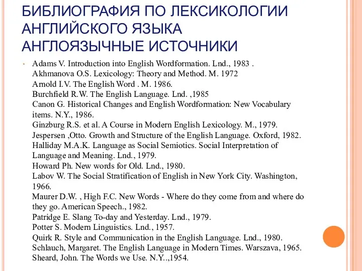 БИБЛИОГРАФИЯ ПО ЛЕКСИКОЛОГИИ АНГЛИЙСКОГО ЯЗЫКА АНГЛОЯЗЫЧНЫЕ ИСТОЧНИКИ Adams V. Introduction