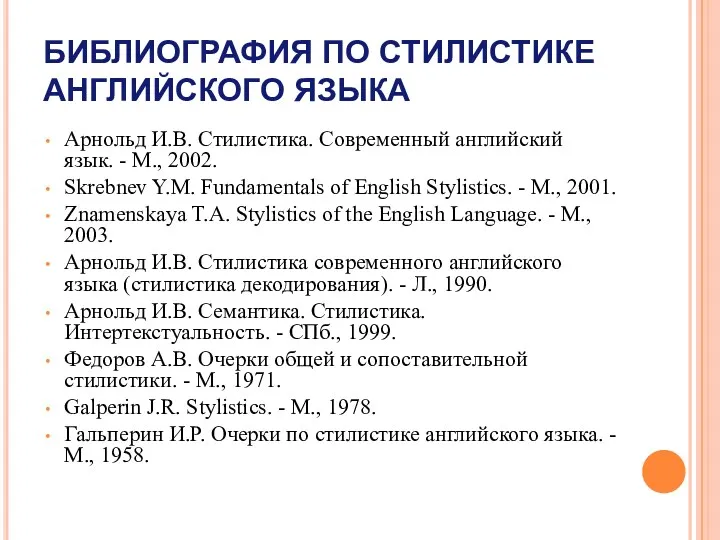 БИБЛИОГРАФИЯ ПО СТИЛИСТИКЕ АНГЛИЙСКОГО ЯЗЫКА Арнольд И.В. Стилистика. Современный английский