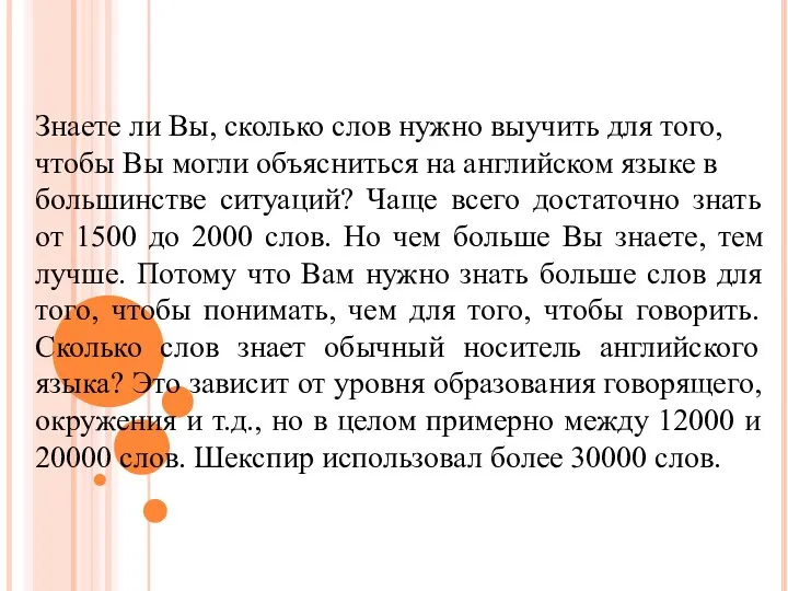 Знаете ли Вы, сколько слов нужно выучить для того, чтобы