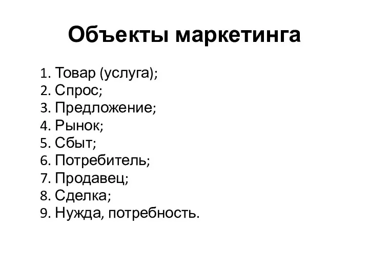 Объекты маркетинга 1. Товар (услуга); 2. Спрос; 3. Предложение; 4.