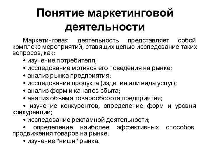 Понятие маркетинговой деятельности Маркетинговая деятельность представляет собой комплекс мероприятий, ставящих